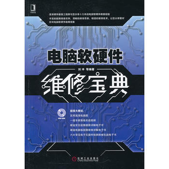 《正版丽电脑软硬件维修宝典9787111449089刘冲》【摘要 书评 试读】- 京东图书